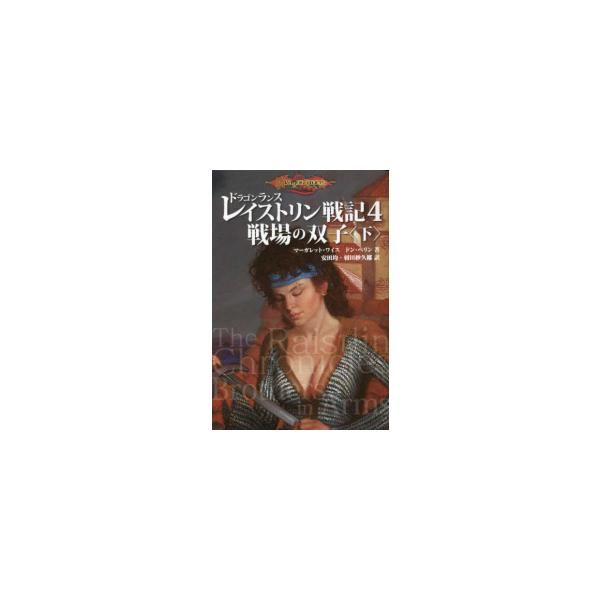 ドラゴンランスレイストリン戦記 1/マーガレット・ワイス/安田均/石口聖子