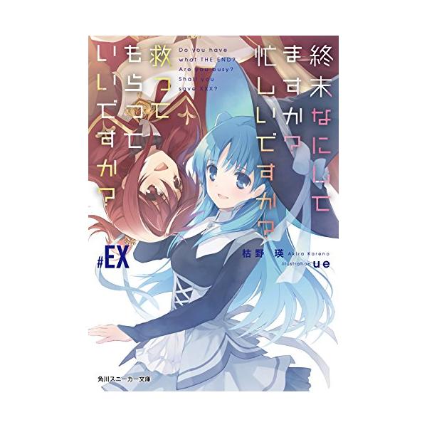 新品 / ライトノベル / 終末なにしてますか? 忙しいですか? 救ってもらっていいですか? (全6冊) 全巻セット