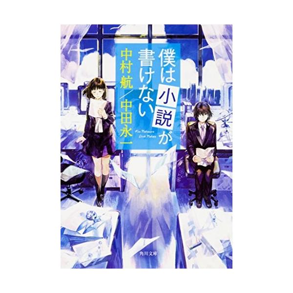新品 / ライトノベル / 僕は小説が書けない (全1冊)