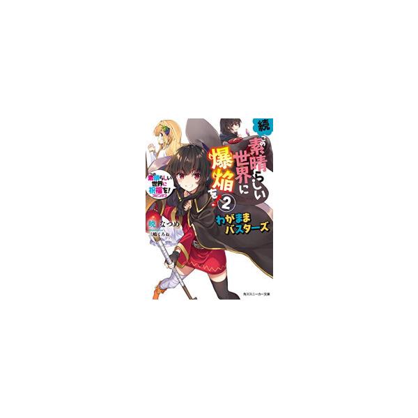 新品 / ライトノベル / この素晴らしい世界に爆焔を! スピンオフ (全5冊) 全巻セット