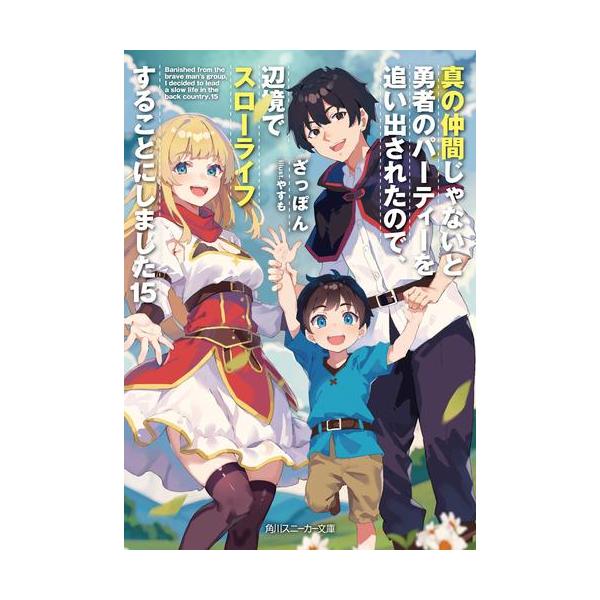 【中古】真の仲間じゃないと勇者のパーティーを追い出されたので、辺境でスローライフすること/KADOKAWA/ざっぽん（文庫）