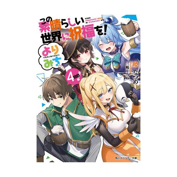 新品 / ライトノベル / この素晴らしい世界に祝福を! よりみち! (全4冊) 全巻セット