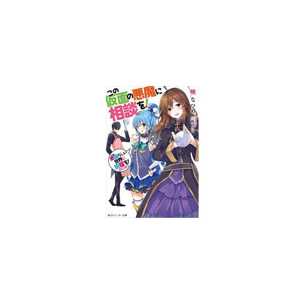 新品 / ライトノベル / この素晴らしい世界に祝福を!スピンオフ この仮面の悪魔に相談を!