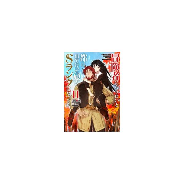 【中古】冒険者になりたいと都に出て行った娘がSランクになってた 3/ 門司柿家 (単行本)
