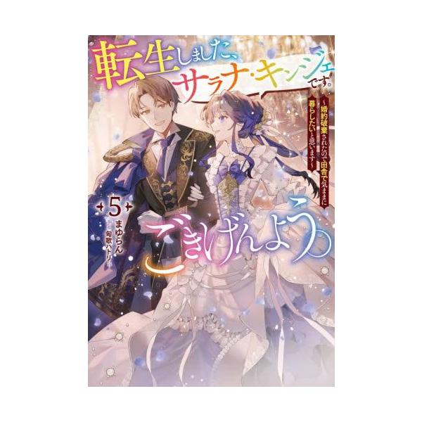 [新品][ライトノベル]転生しました、サラナ・キンジェです。ごきげんよう。 (全4冊) 全巻セット