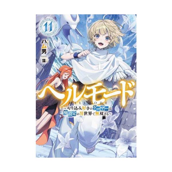 新品 / ライトノベル ヘルモード (全11冊) 全巻セット : 漫画