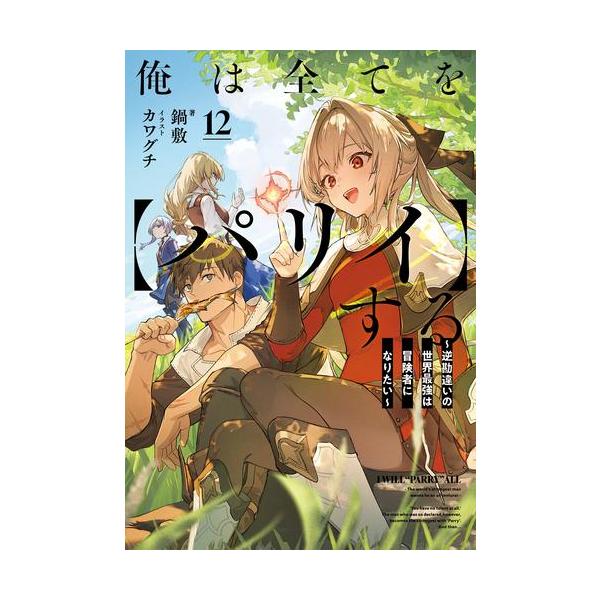 新品 / ライトノベル / 俺は全てを【パリイ】する 〜逆勘違いの世界最強は冒険者になりたい〜 (全12冊) 全巻セット