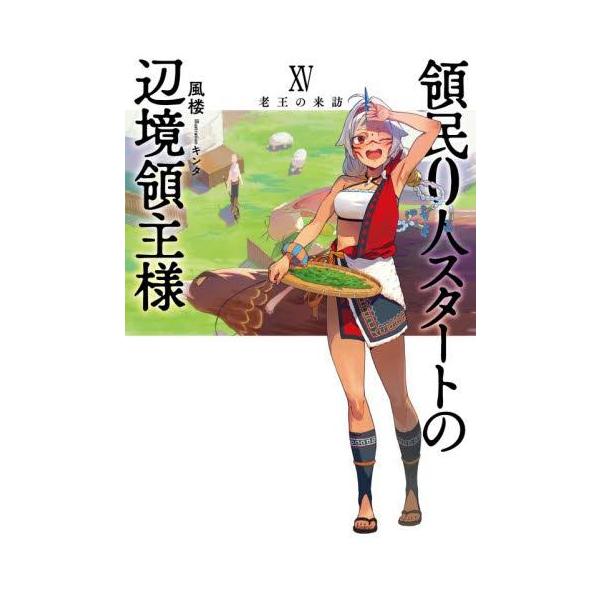 新品 / ライトノベル / 領民0人スタートの辺境領主様 蒼角の乙女 (全15冊) 全巻セット