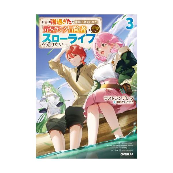 新品 / ライトノベル / お前は強過ぎたと仲間に裏切られた「元Sランク冒険者」は、田舎でスローライフを送りたい (全3冊) 全巻セット