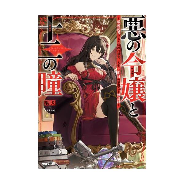 新品 / ライトノベル / 悪の令嬢と十二の瞳 (全1冊)