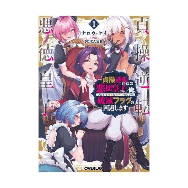 新品 / ライトノベル / 貞操逆転世界の悪徳皇子になった俺、ひたすら魔石を食べて強くなり、破滅フラグを回避します (全1冊)