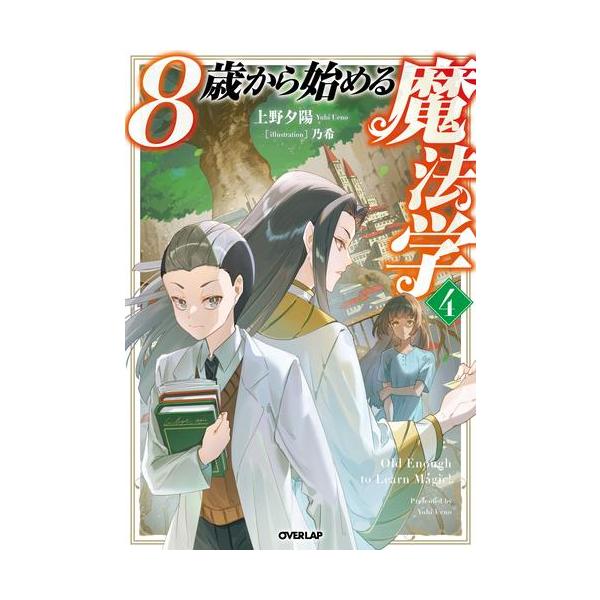 新品 / ライトノベル / 8歳から始める魔法学 (全3冊) 全巻セット