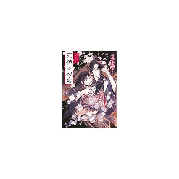 新品 / ライトノベル / 死神の初恋 (全2冊) 全巻セット
