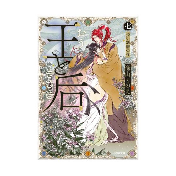 新品 / ライトノベル / 王と后 (全7冊) 全巻セット