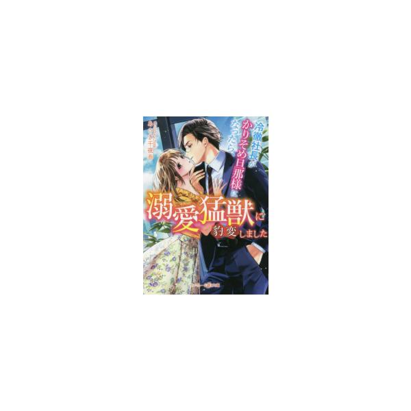 [新品][ライトノベル]冷徹社長がかりそめ旦那様になったら、溺愛猛獣に豹変しました (全1冊)