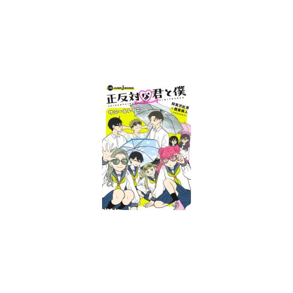 新品 / ライトノベル / 正反対な君と僕 サニー&amp;レイニー (全1冊)