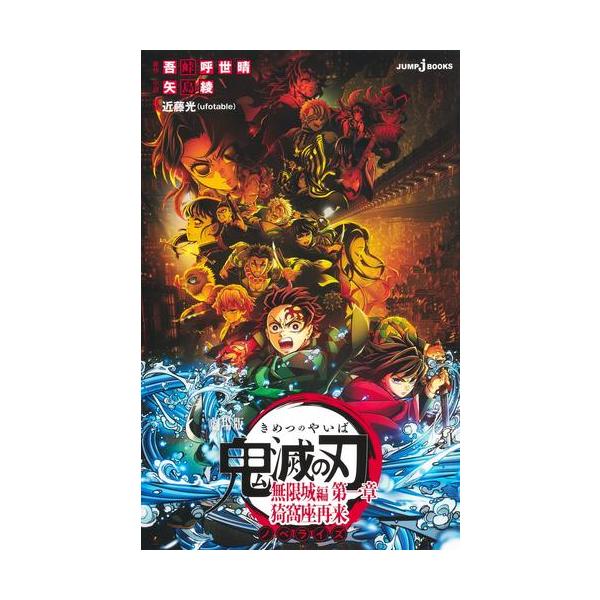 【中古】ライトノベル新書サイズ 劇場版 鬼滅の刃 無限城編 第一章 ノベライズ / 矢島綾【中古】afb