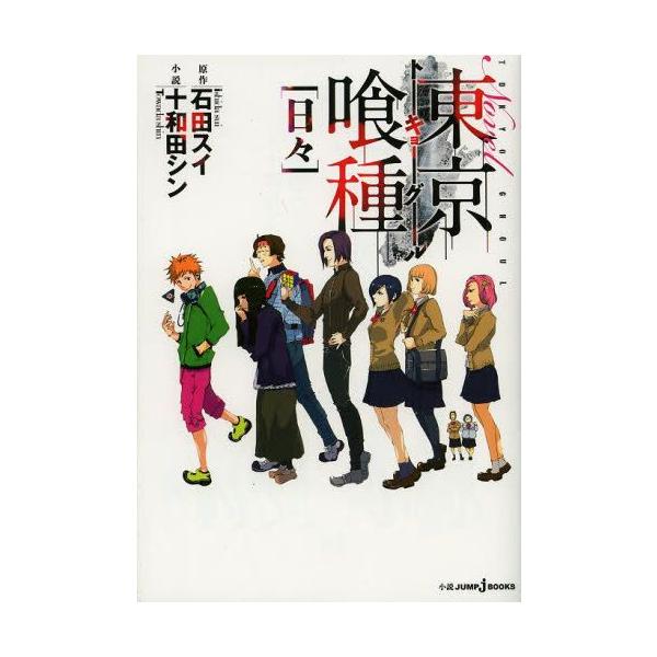 コミック 全巻 東京喰種の人気商品 通販 価格比較 価格 Com