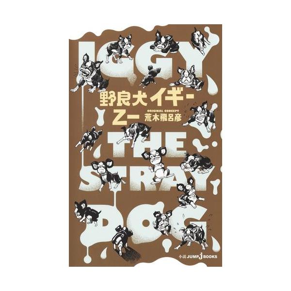 新品 / ライトノベル / 野良犬イギー 新装版 (全1冊)