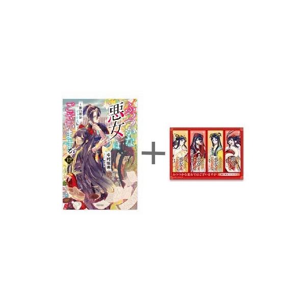 新品 / 特典あり [ライトノベル]ふつつかな悪女ではございますが 〜雛