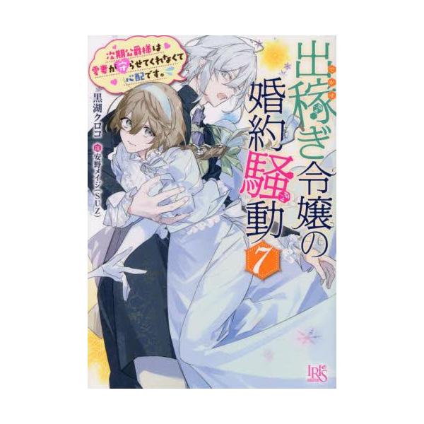 新品 / ライトノベル / 出稼ぎ令嬢の婚約騒動 (全7冊) 全巻セット