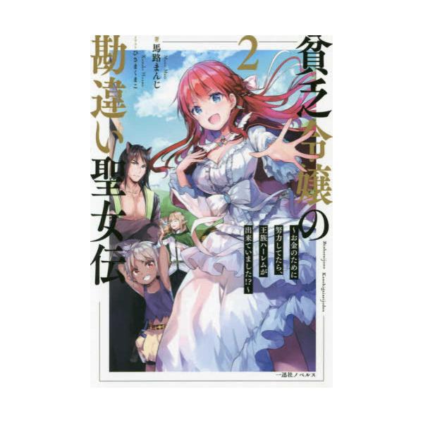 新品 ライトノベル 貧乏令嬢の勘違い聖女伝 お金のために努力してたら 王族ハーレムが出来ていました 全2冊 全巻セット N 漫画全巻ドットコム Yahoo ショッピング店 通販 Yahoo ショッピング
