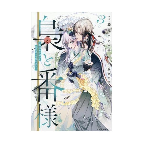 新品 / ライトノベル / 梟と番様 (全3冊) 全巻セット