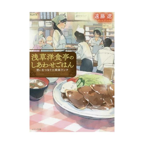 新品 / ライトノベル / 浅草洋食亭のしあわせごはん 想いをつなぐ三姉妹ランチ (全1冊)