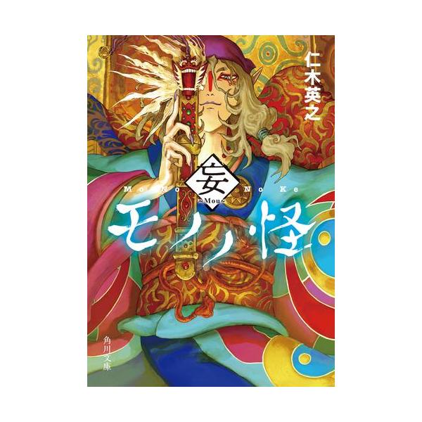 新品 / ライトノベル / モノノ怪 鬼 (全1冊)