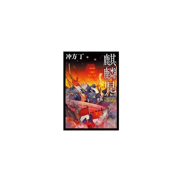 新品 / ライトノベル / 麒麟児 (全1冊)