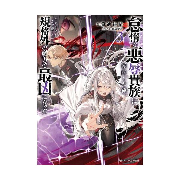 新品 / ライトノベル / 怠惰な悪辱貴族に転生した俺、シナリオをぶっ壊したら規格外の魔力で最凶になった (全3冊) 全巻セット