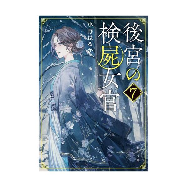 新品 / ライトノベル / 後宮の検屍女官 (全7冊) 全巻セット