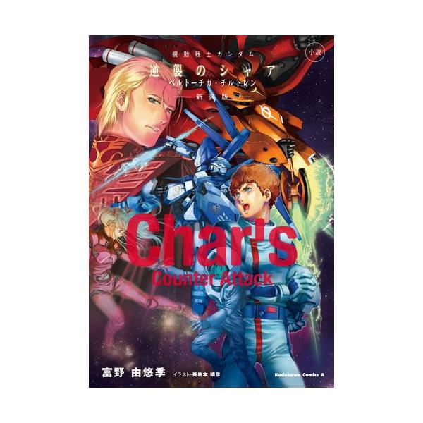 新品 / ライトノベル / 小説 機動戦士ガンダム 逆襲のシャア ベルトーチカ・チルドレン 新装版 (全1冊)