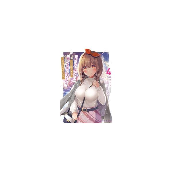 新品 / ライトノベル / 『おっぱい揉みたい』って叫んだら、妹の友達と付き合うことになりました。 (全4冊) 全巻セット