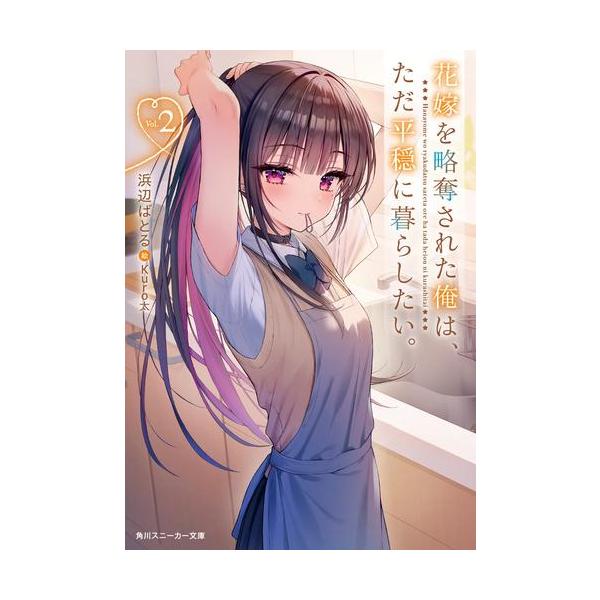 花嫁を略奪された俺は、ただ平穏に暮らしたい。【電子特別版】 【電子書籍】[ 浜辺　ばとる ]