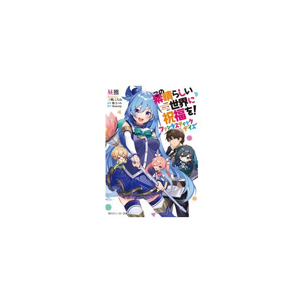 新品 / ライトノベル / この素晴らしい世界に祝福を! ファンタスティックデイズ (全1冊)