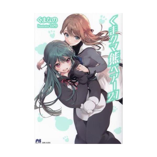 新品 / ライトノベル / くま クマ 熊 ベアー (全23冊) 全巻セット