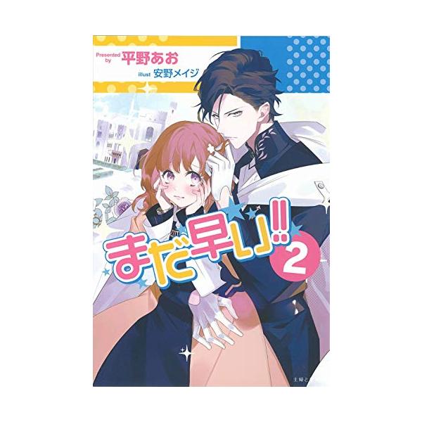 [新品][ライトノベル]まだ早い!! (全2冊) 全巻セット