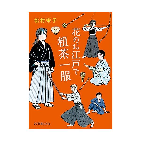 新品 / ライトノベル / 花のお江戸で粗茶一服 (全1冊)
