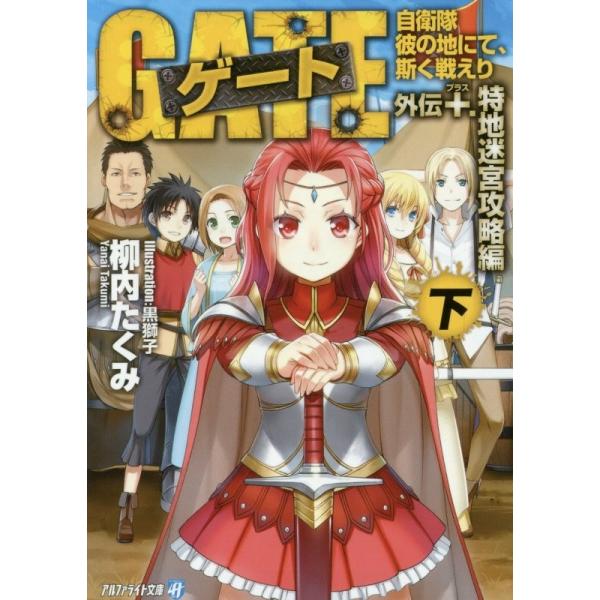 新品 / ライトノベル ゲート―自衛隊 彼の地にて、斯く戦えり