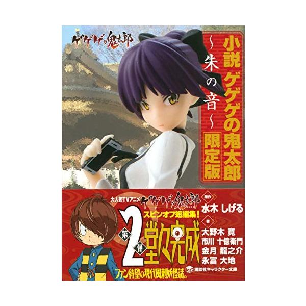 新品 ライトノベル 小説 ゲゲゲの鬼太郎 朱の音 限定版 全1冊 漫画全巻ドットコムpaypayモール店 通販 Paypayモール