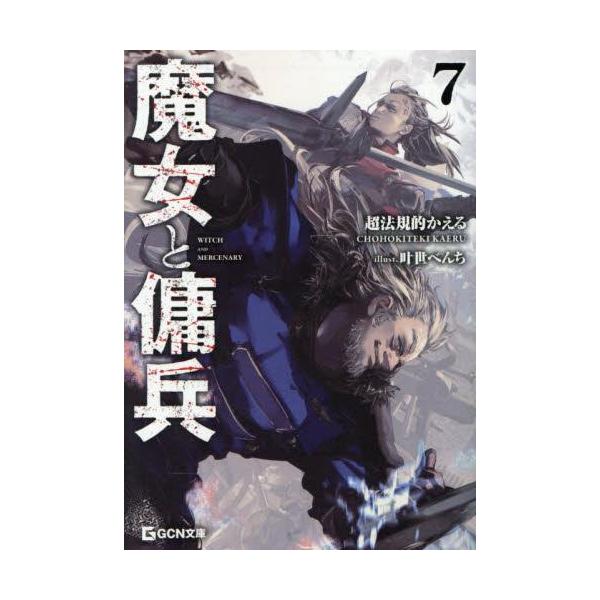 ライトノベルとマンガのまとめ売り 新品 / ライトノベル 魔女と傭兵 (全8冊) 全巻セット : 漫画全巻ドット