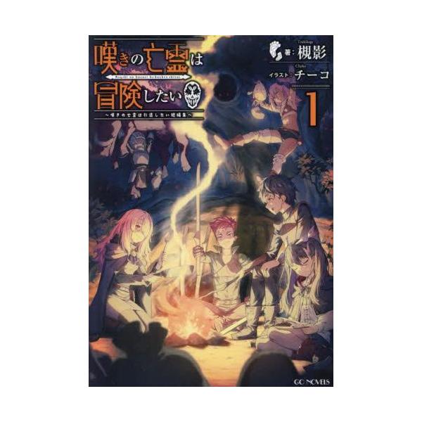 新品 / ライトノベル / 嘆きの亡霊は冒険したい 〜嘆きの亡霊は引退したい短編集〜 (全1冊)