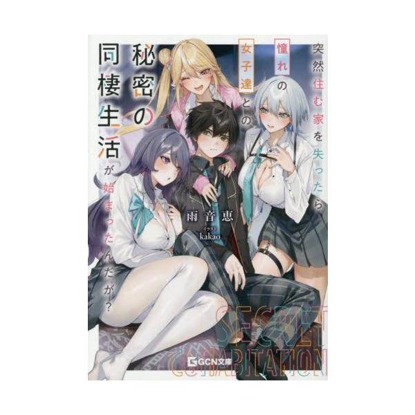 新品 / ライトノベル / 突然住む家を失ったら憧れの女子達との秘密の同棲生活が始まったんだが? (全1冊)