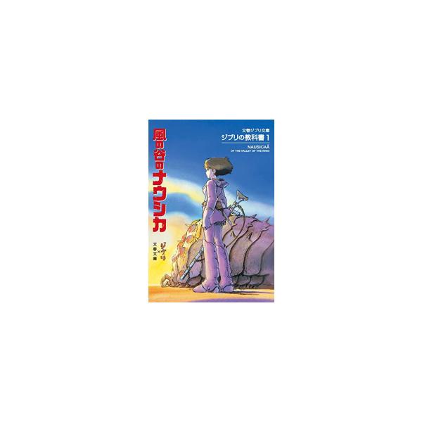 新品 / ライトノベル / ジブリの教科書 風の谷のナウシカ