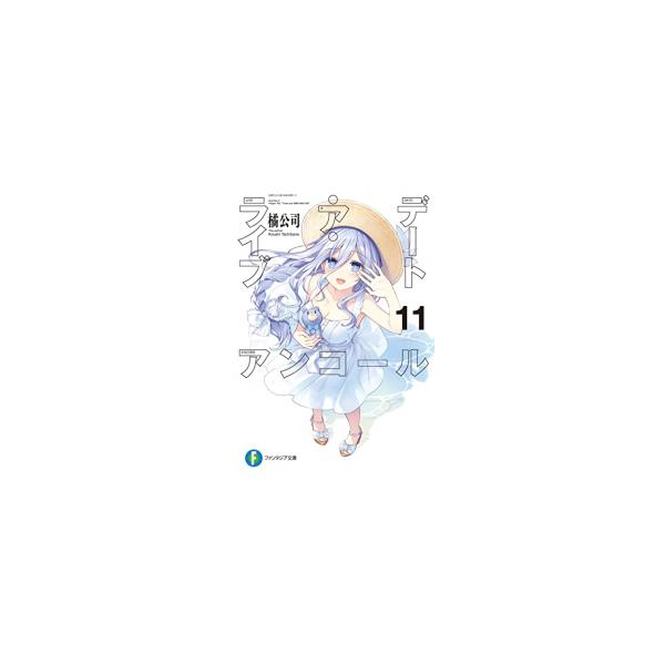 新品 / ライトノベル / デート・ア・ライブ アンコール (全11冊) 全巻セット
