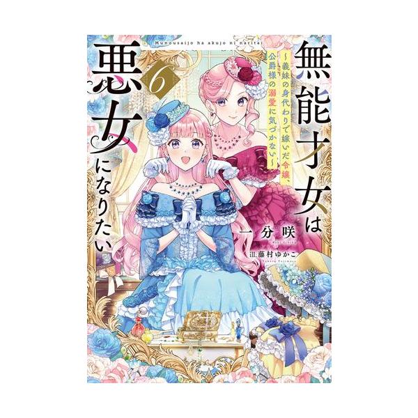 新品 / ライトノベル / 無能才女は悪女になりたい 〜義妹の身代わりで嫁いだ令嬢、公爵様の溺愛に気づかない〜 (全6冊) 全巻セット