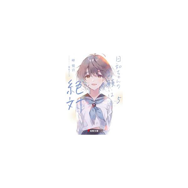新品 / ライトノベル / 日和ちゃんのお願いは絶対 (全5冊) 全巻セット
