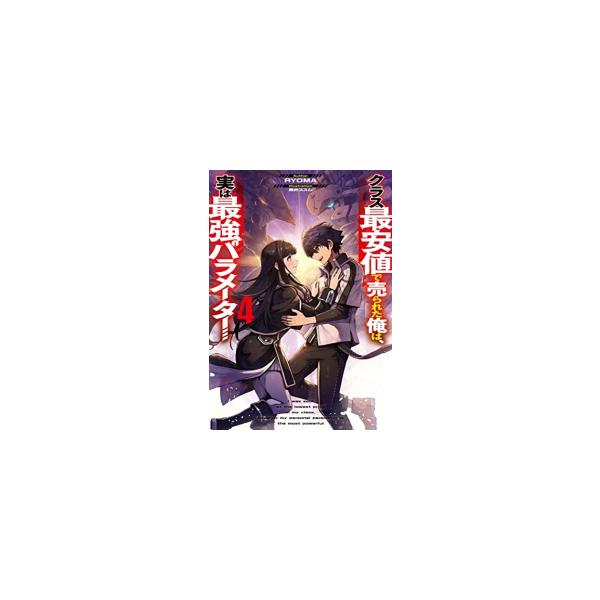 新品 / ライトノベル / クラス最安値で売られた俺は、実は最強パラメーター (全4冊) 全巻セット
