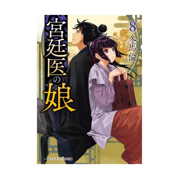 新品 / ライトノベル 宮廷医の娘 (全8冊) 全巻セット : 漫画全巻ドット